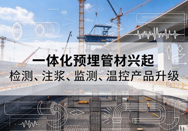 莱阳一体化管材产品兴起，声测注浆一体管、多功能预埋管应用增多