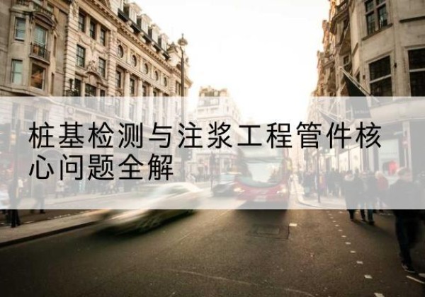 莱阳声测管常用规格有哪些？-桩基检测与注浆工程管件核心问题全解